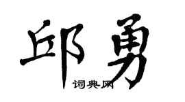 翁闿运邱勇楷书个性签名怎么写
