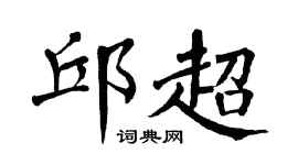 翁闿运邱超楷书个性签名怎么写