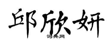 翁闿运邱欣妍楷书个性签名怎么写