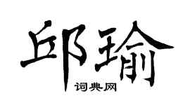 翁闿运邱瑜楷书个性签名怎么写
