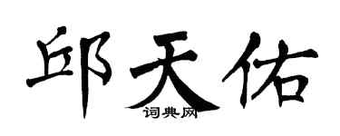 翁闿运邱天佑楷书个性签名怎么写