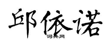 翁闿运邱依诺楷书个性签名怎么写