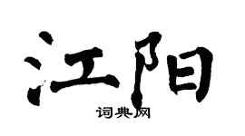 翁闿运江阳楷书个性签名怎么写