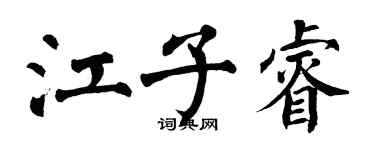 翁闿运江子睿楷书个性签名怎么写