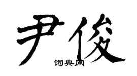 翁闿运尹俊楷书个性签名怎么写
