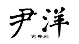翁闿运尹洋楷书个性签名怎么写