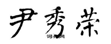 翁闿运尹秀荣楷书个性签名怎么写