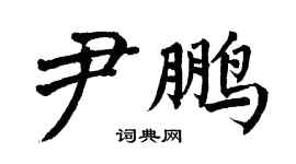 翁闿运尹鹏楷书个性签名怎么写