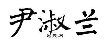 翁闿运尹淑兰楷书个性签名怎么写