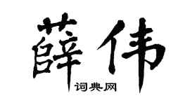 翁闿运薛伟楷书个性签名怎么写