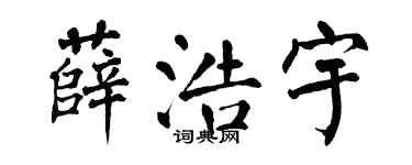翁闿运薛浩宇楷书个性签名怎么写
