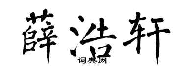 翁闿运薛浩轩楷书个性签名怎么写