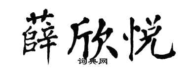 翁闿运薛欣悦楷书个性签名怎么写