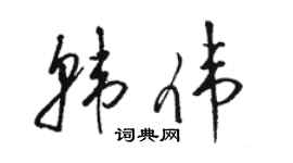 骆恒光韩伟草书个性签名怎么写