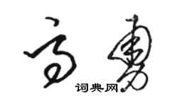骆恒光高勇草书个性签名怎么写