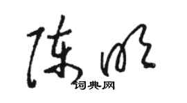 骆恒光陈明草书个性签名怎么写