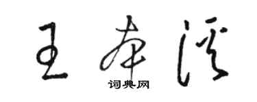 骆恒光王本溪草书个性签名怎么写