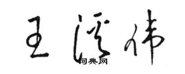 骆恒光王溪伟草书个性签名怎么写