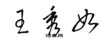 骆恒光王秀如草书个性签名怎么写