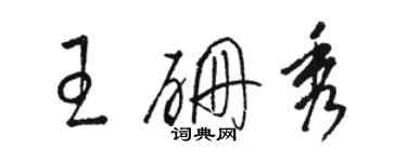 骆恒光王硼秀草书个性签名怎么写