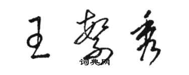 骆恒光王繁秀草书个性签名怎么写