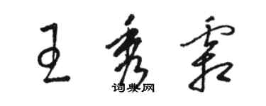 骆恒光王秀霜草书个性签名怎么写
