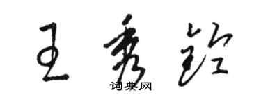 骆恒光王秀铃草书个性签名怎么写