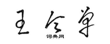 骆恒光王令单草书个性签名怎么写