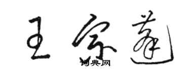 骆恒光王宗蓬草书个性签名怎么写
