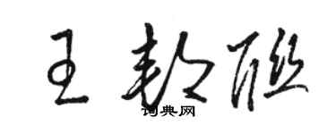 骆恒光王邦联草书个性签名怎么写