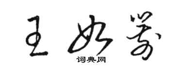 骆恒光王如箭草书个性签名怎么写