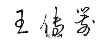 骆恒光王传箭草书个性签名怎么写