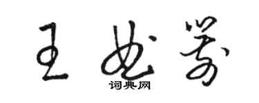 骆恒光王曲箭草书个性签名怎么写