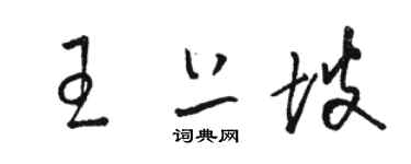骆恒光王上坡草书个性签名怎么写