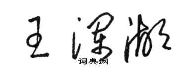 骆恒光王澜湖草书个性签名怎么写
