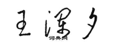 骆恒光王澜夕草书个性签名怎么写