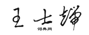 骆恒光王士端草书个性签名怎么写