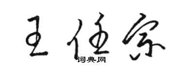 骆恒光王任宗草书个性签名怎么写