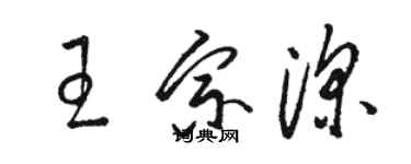 骆恒光王宗深草书个性签名怎么写