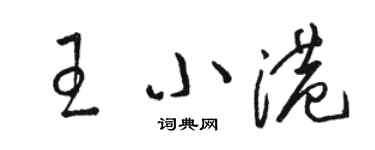 骆恒光王小港草书个性签名怎么写
