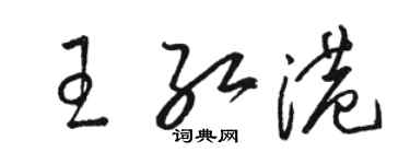 骆恒光王红港草书个性签名怎么写