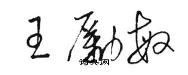 骆恒光王励敏草书个性签名怎么写