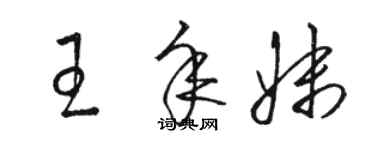 骆恒光王年妹草书个性签名怎么写