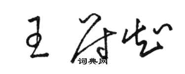 骆恒光王尉知草书个性签名怎么写