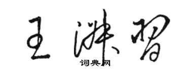 骆恒光王淑习草书个性签名怎么写