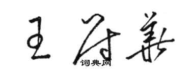 骆恒光王尉华草书个性签名怎么写