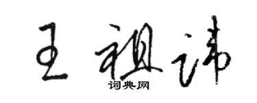 骆恒光王祖讳草书个性签名怎么写