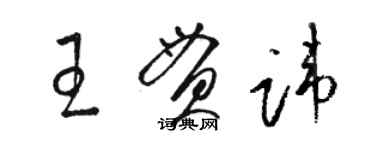 骆恒光王贯讳草书个性签名怎么写