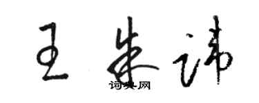 骆恒光王朱讳草书个性签名怎么写