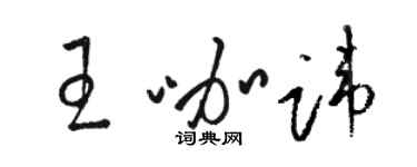 骆恒光王咖讳草书个性签名怎么写